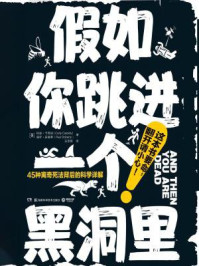 假如你跳进一个黑洞里:45种离奇死法背后的科学详解