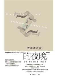安德森教授的夜晚