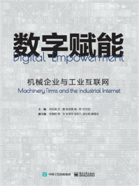 数字赋能:机械企业与工业互联网