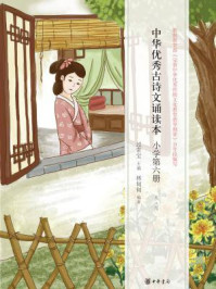 中华优秀古诗文诵读本(小学第六册)