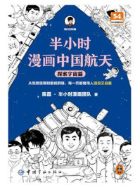 半小时漫画中国航天.探索宇宙篇