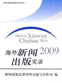 海外新闻出版实录2009