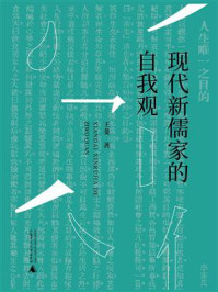现代新儒家的自我观
