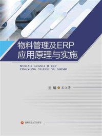 物料管理及ERP应用原理与实施