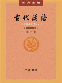 古代汉语：第2册（校订重排本）