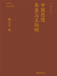 中国思想:朱熹与王阳明