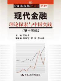 现代金融：理论探索与中国实践（第十五辑）(《资本市场评论》精粹)