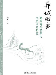 异域回声：晚近海外汉学之文史互动研究