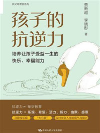 孩子的抗逆力:培养让孩子受益一生的快乐、幸福能力