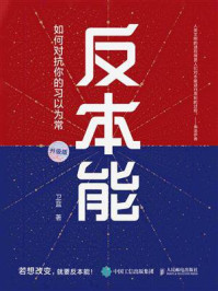 反本能：如何对抗你的习以为常