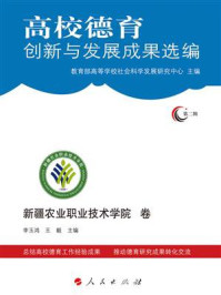 高校德育创新与发展成果选编.第2辑·新疆农业职业技术学院卷