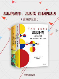 基因的故事:基因传+自私的基因(套装共2册)