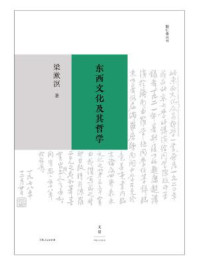 勉仁斋丛书:东西文化及其哲学