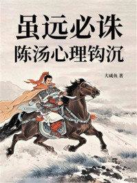 虽远必诛——陈汤心理钩沉