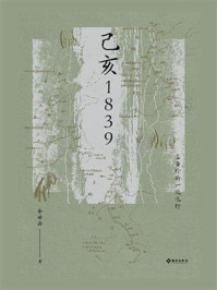 己亥1839：龚自珍的一次远行