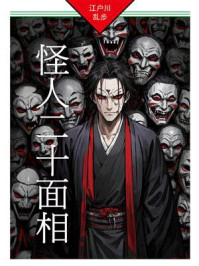 怪人二十面相:明智小五郎探案11