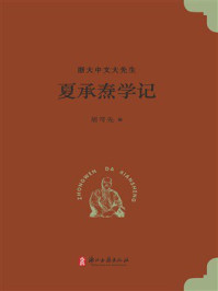 夏承焘学记