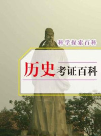 历史考证百科