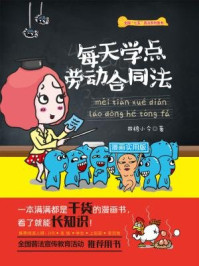 每天学点劳动合同法（漫画实用版）