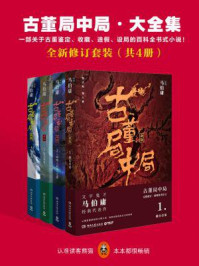 古董局中局·全新修订版大全集(全4册)