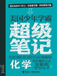 美国少年学霸超级笔记本·化学