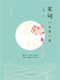 宋词一百零一夜