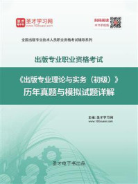 2020年出版专业职业资格考试《出版专业理论与实务（初级）》历年真题与模拟试题详解