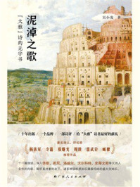 泥淖之歌:“大雅”诗的无字书