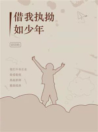 借我执拗如少年