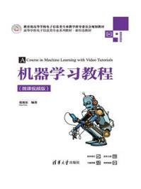 机器学习教程(微课视频版)