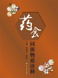 药食同源物质诠释