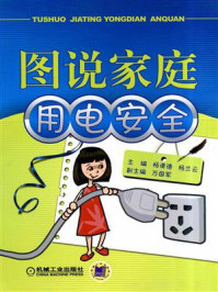 图说家庭用电安全