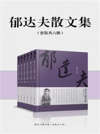 郁达夫散文集（全6册）