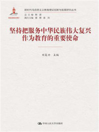 坚持把服务中华民族伟大复兴作为教育的重要使命（新时代马克思主义教育理论创新与发展研究丛书）