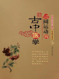 圆运动的古中医学