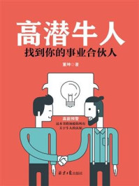 高潜牛人:找到你的事业合伙人