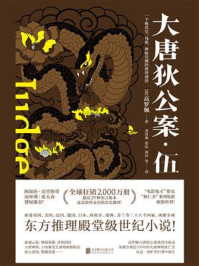 大唐狄公案·伍