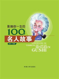 影响你一生的100个名人故事