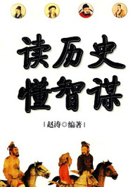 读历史懂智谋