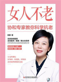 女人不老:协和专家教你科学抗老