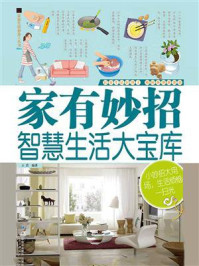 家有妙招：智慧生活大宝库