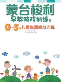 蒙台梭利早教游戏训练5:0~5岁儿童生活能力训练