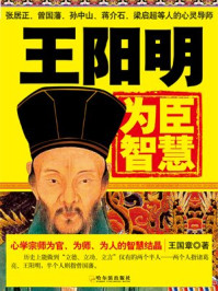 王阳明为臣智慧