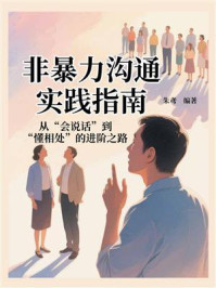 非暴力沟通实践指南：从“会说话”到“懂相处”的进阶之路
