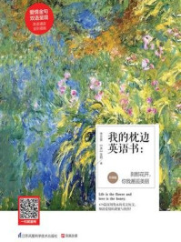 我的枕边英语书:刹那花开,你我邂逅美丽(升级版)