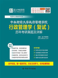 中央财经大学政府管理学院行政管理学（复试）历年考研真题及详解