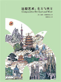 比较艺术:东方与西方