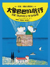 大象巴巴的旅行