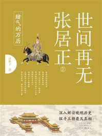 世间再无张居正 2：赌气的万历
