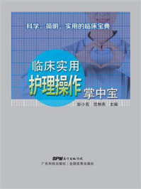 临床实用护理操作掌中宝